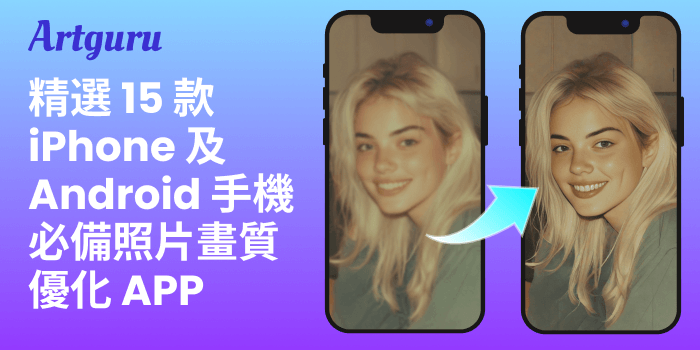 精選15款iPhone及Android手機必備照片畫質優化APP