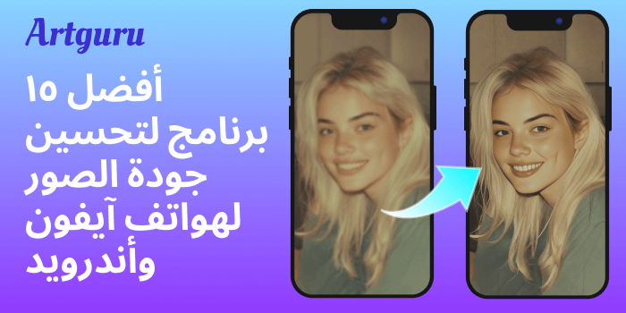 أفضل ١٥ برنامج لتحسين جودة الصور لهواتف آيفون وأندرويد