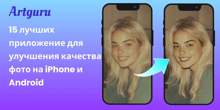 15 лучших приложение для улучшения качества фото на iPhone и Android