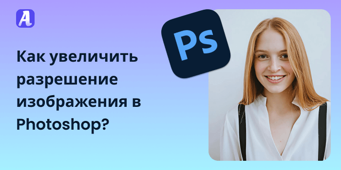 Как увеличить разрешение изображения в Photoshop_